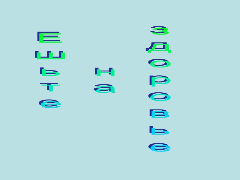 Ешьте  на  здоровье